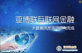 亞博聯互聯網金融大數據風控項目圓滿完成，引領互聯網數據服務新標桿